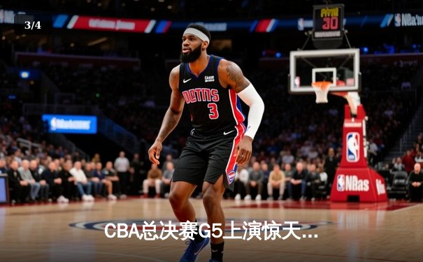 CBA总决赛G5上演惊天逆转 辽宁本钢加时险胜广东宏远卫冕成功 - 3