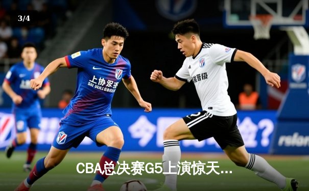CBA总决赛G5上演惊天逆转 辽宁本钢加时险胜广东宏远卫冕成功 - 3